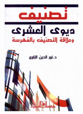  تصنيف ديوي العشري وعلاقة التصنيف بالفهرسة