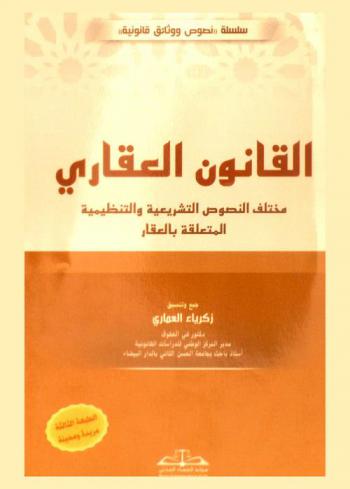 القانون العقاري : مختلف النصوص التشريعية والتنظيمية المتعلقة بالعقار