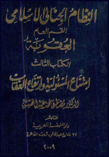  النظام الجنائي الإسلامي : القسم العام : العقوبة