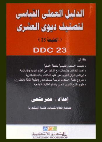  الدليل العملي القياسي لتصنيف ديوي العشري (الطبعة 23)