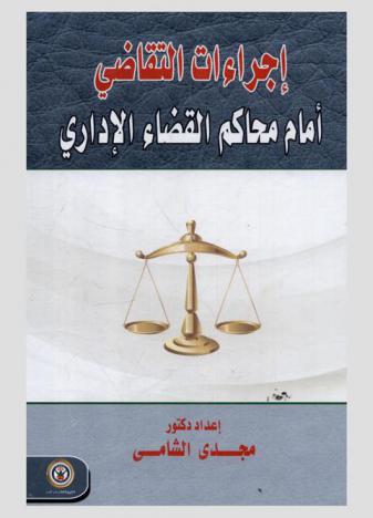 إجراءات التقاضي أمام محاكم القضاء الإداري ...