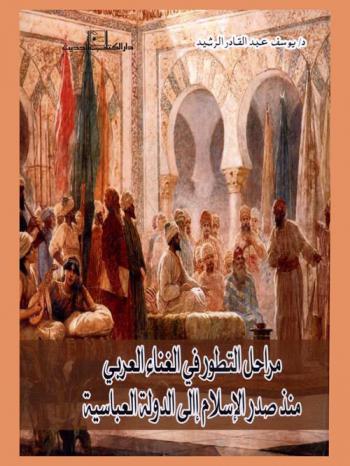 مراحل التطور في الغناء العربي منذ صدر الإسلام إلى الدولة العباسية