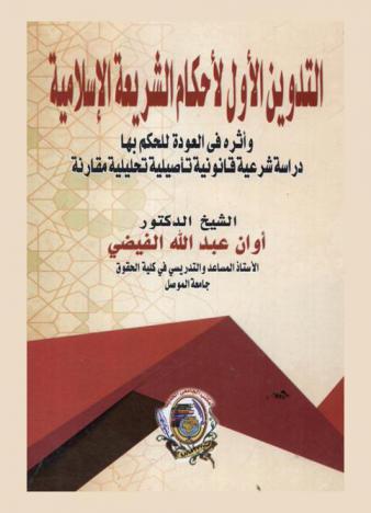  التدوين الأول لأحكام الشريعة الإسلامية وأثره في العودة للحكم بها : \دراسة شرعية قانونية تأصيلية تحليلية مقارنة\