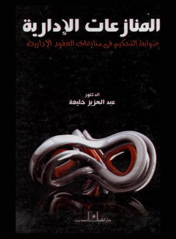  المنازعات الإدارية : ضوابط التحكيم في منازعات العقود الإدارية