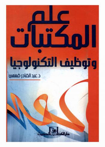  علم المكتبات وتوظيف التكنولوجيا