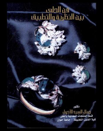  فن الحلي بين النظرية والتطبيق