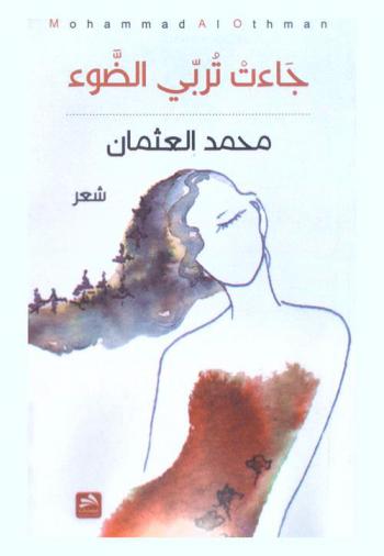 جاءت تربي الضوء : شعر