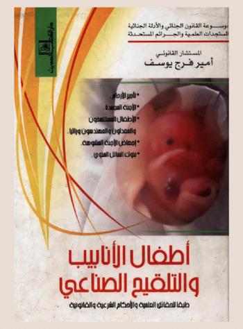  أطفال الأنابيب والتلقيح الصناعي طبقا للحقائق العلمية والأحكام الشرعية والقانونية : تأجير الأرحام-الأجنة المجمدة-الأطفال المستنسخون والمعدلون والمهندسون وراثيا-إجهاض الأجنة المشوهة-بنوك السائل المنوي