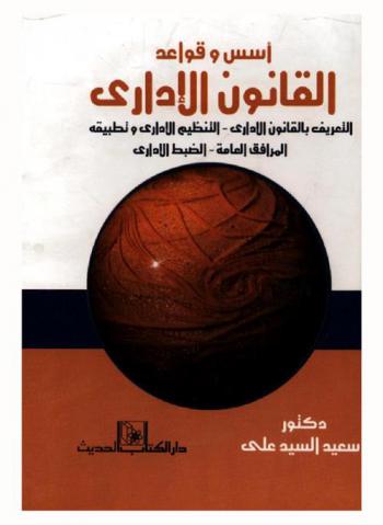 أسس وقواعد القانون الإداري : التعريف بالقانون الإداري-التنظيم الإداري وتطبيقه-المرافق العامة-الضبط الإداري