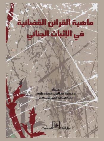 ماهية القرائن القضائية في الإثبات الجنائي