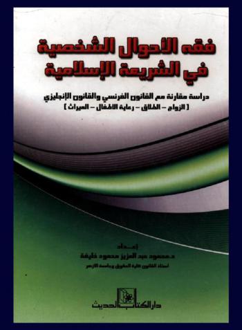  فقه الأحوال الشخصية في الشريعة الإسلامية : دراسة مقارنة مع القانون الفرنسي والقانون الإنجليزي : (الزواج-الطلاق-رعاية الأطفال-الميراث)