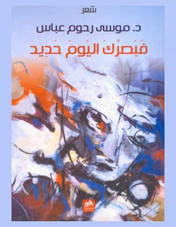 فبصرك اليوم حديد : شعر