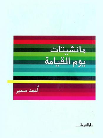  مانشيتات يوم القيامة