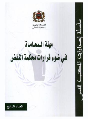  مهنة المحاماه في ضوء قرارات محكمة النقض
