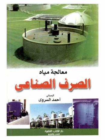  معالجة مياه الصرف الصناعي