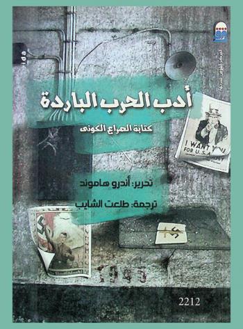  أدب الحرب الباردة : كتابة الصراع الكوني