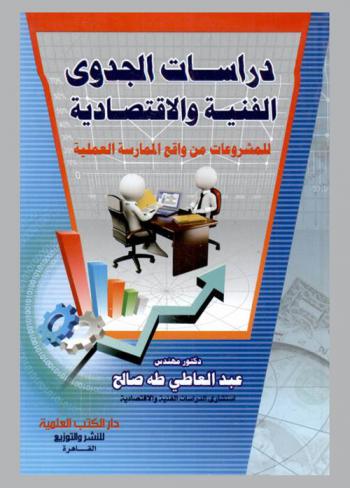  دراسات الجدوى الفنية والاقتصادية للمشروعات من واقع الممارسة العملية