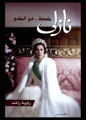  نازلي : ملكة.. في المنفى