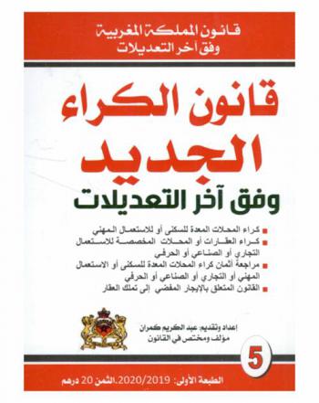 قانون الكراء الجديد وفق آخر تعديلات : قانون كراء المحلات المعدة للسكني أو الاستعمال المهني، قانون كراء العقارات أو المحلات المخصصة للاستعمال التجاري أو الصناعي أو الحرفي، قانون مراجعة أثمان كراء المحلات المعدة للسكني أو الاستعمال المهني أو التجاري أو الصناعي أو الحرفي، القانون المتعلق بالإيجار المفضي إلى تملك العقار
