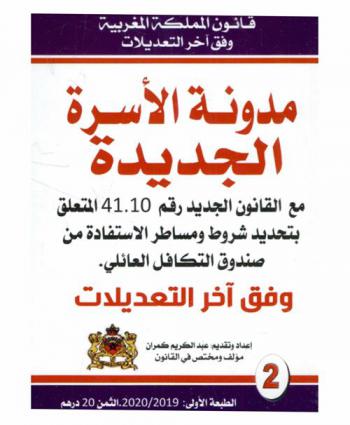  مدونة الأسرة الجديدة مع القانون الجديد رقم 41.10 المتعلق بتحديد شروط ومساطر الاستفادة من صندوق التكافل العائلي وفق آخر التعديلات