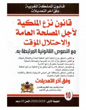 قانون نزع الملكية لأجل المصلحة العامة والاحتلال المؤقت مع النصضوص القانونية المرتبطة به وفق آخر التعديلات