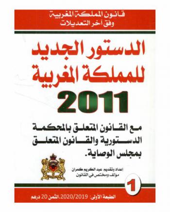  الدستور الجديد للملكة المغربية 2011 مع القانون المتعلق بالمحكمة الدستورية والقانون المتعلق بمجلس الوصاية