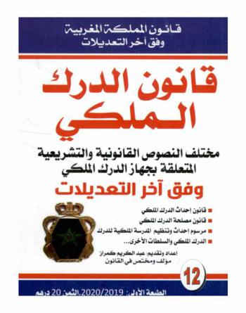 قانون الدرك الملكي : مختلف النصوص القانونية والتشريعية المتعلقة بجهاز الدرك الملكي وفق آخر التعديلات