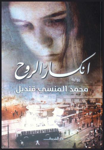 انكسار الروح : رواية