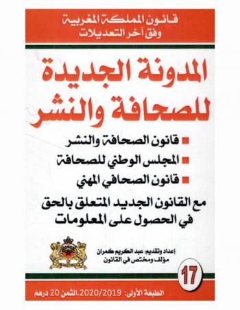 المدونة الجديدة للصحافة للنشر : قانون الصحافة والنشر، المجلس الوطني للصحافة، قانون الصحافي المهني، مع القانون الجديد المتعلق بالحق في الحصول على المعلومات