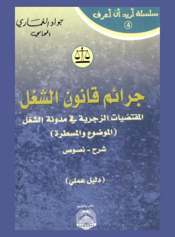  جرائم قانون الشغل : المقتضيات الزجرية في مدونة الشغل (الموضوع والمسطرة) : شرح نصوص : (دليل عملي)