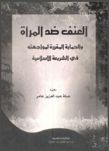  العنف ضد المرأة والحماية المقررة لمواجهته في الشريعة الإسلامية