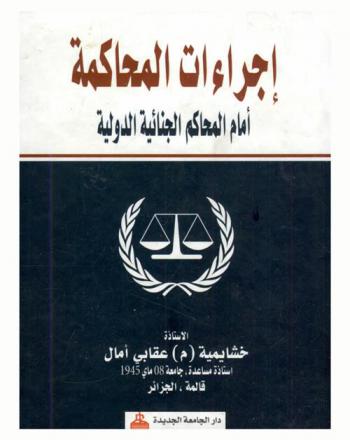  إجراءات المحاكمة أمام المحاكم الجنائية الدولية