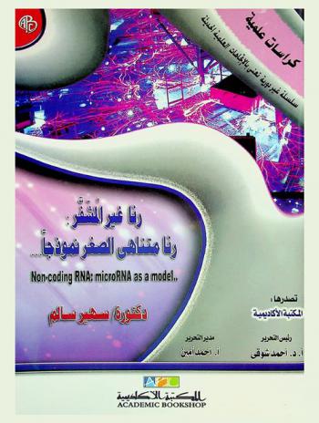 رنا غير المشفر رنا متناهي الصغر نموذجا = No coding RNA : micro RNA as model ...