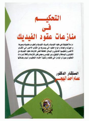 التحكيم في منازعات عقود الفيديك : دراسة تطبيقية على عقود الفيديك وتعريف الفيديك وتطوره وعضويته وصورها وأجهزته ولجانه وأنواع العقود التي يصدرها من الكتاب الأحمر إلى الكتاب الأخضر وتنظيمها القانوني والوسائل المختلفة لفض منازعات عقود الفيديك من التفاوض والوساطة والتوفيق ودور المهندس ومجلس فض المنازعات وكافة إجراءات التحكيم وصورة والمبادئ التي تحكمه وتنفيذ أحكام التحكيم وأسباب بطلائها