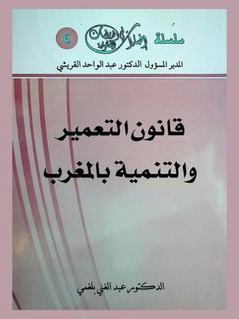  قانون التعمير والتنمية بالمغرب