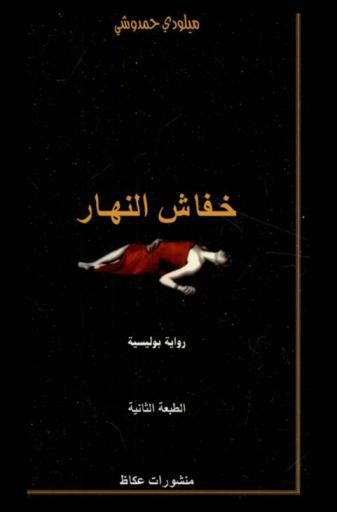 خفاش النهار : رواية بوليسية