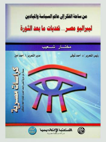 من ساحة الفكر إلى عالم السياسة والميادين : ليبراليو مصر ... تحديات ما بعد الثورة