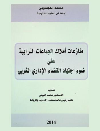  منازعات أملاك الجماعات الترابية على ضوء اجتهاد القضاء الإداري المغربي