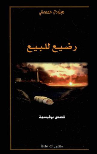 رضيع للبيع : قصص بوليسية