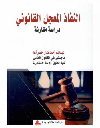  النفاذ المعجل القانوني : دراسة مقارنة