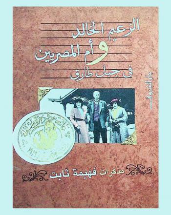 الزعيم الخالد وأم المصريين في جبل طارق : مذكرات