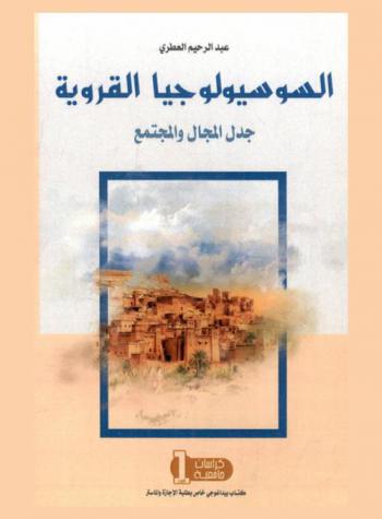  السوسيولوجيا القروية : جدل المجال والمجتمع : كتاب بيداغوجي خاص بطلبة الإجازة والماستر