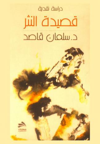  قصيدة النثر : دراسة تفكيكية بنيوية