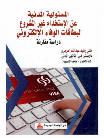  المسئولية المدنية عن الاستخدام غير المشروع لبطاقات الوفاء الإلكتروني : دراسة مقارنة