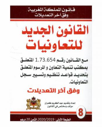  القانون الجديد للتعاونيات مع قانون مكتب تنمية التعاون والمرسوم المتعلق بتحديد قواعد تنظيم وتسيير سجل التعاونيات وفق آخر التعديلات