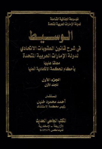  الوسيط في شرح قانون العقوبات الاتحادي لدولة الإمارات العربية المتحدة معلقا عليها بأحكام المحكمة الاتحادية العليا