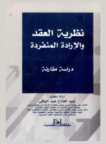  نظرية العقد والإرادة المنفردة : دراسة مقارنة