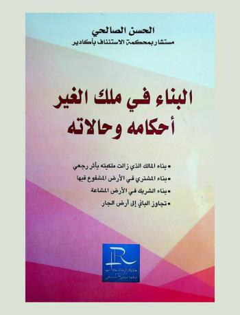  البناء في ملك الغير أحكامه وحالاته : بناء المالك الذي زالت ملكيته بأثر رجعي، بناء المشتري في الأرض المشفوع فيها، بناء الشريك في الأرض المشاعة، تجاوز الباني إلى أرض الجار
