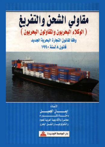 مقاولي الشحن والتفريغ : (الوكلاء البحريون والمقاولون البحريون) : وفقا لقانون التجارة البحرية الجديد قانون 8 لسنة 1990