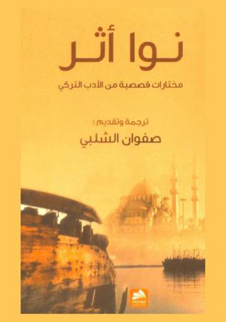 نوا أثر : مختارات قصصية من الأدب التركي